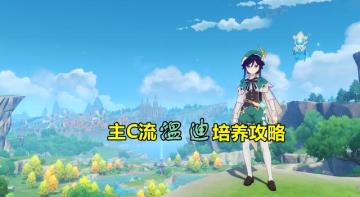 原神：主C流温迪攻略，“绞肉队”并不夸张
