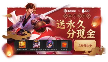 王者荣耀手Q专属活动来袭，送永久皮肤，分现金红包