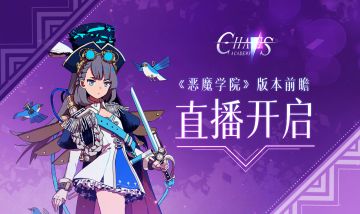 《天神学院》版本前瞻直播开启