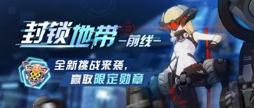 活动预告丨「封锁地带」活动玩法预告