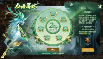 【梦三国手游二周年】仙鹿寻踪，极仙*鹿鸣劲爆亮相，二周年寻宝明日开启！