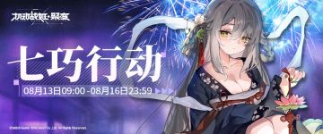 七夕限时特别活动【七巧行动】即将开启