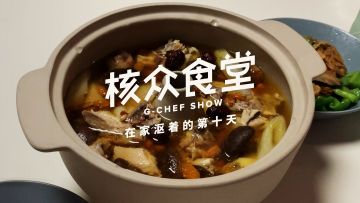 在家沤着的第十天：故事里的汽锅鸡【核众食堂】丨机核