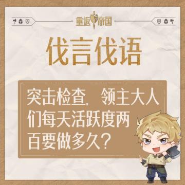 每日活动（7.29）丨突击检查，领主大人活跃度两百要做多久？（已开奖）