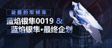 武器攻略 | 「蓝焰银隼0019」&「蓝焰银隼·最终企划」