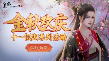 【已开奖】“金秋欢庆”系列活动第三弹：温故知新