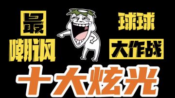 波拉哩惊奇百科丨十大最嘲讽炫光