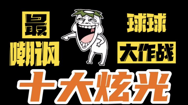 波拉哩惊奇百科丨十大最嘲讽炫光截图