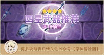 【V2.4攻略】#武器攻略#【原神冒险团】4星单手剑武器的用途 你都了解吗