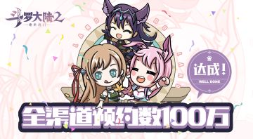 【百万预约量达成！】斗罗大陆2绝世唐门