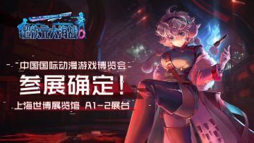 参展情报｜《超次元大海战》×上海CCG！