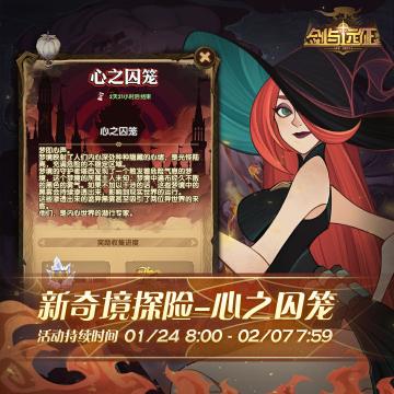 【活动公告】奇境探险更新，新地图「心之囚笼」来袭！