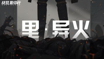 战双档案 | 「里」角色展示视频