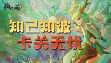 【专栏】知己知彼，决胜无忧，卡关破局宝典