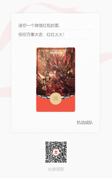 新年红包封面（机甲版）今晚8点开抢！