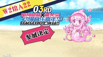 萤火虫动漫音乐嘉年华参展决定！