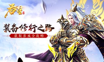 指尖一点领橙装 《吞星》手游装备获取养成全攻略