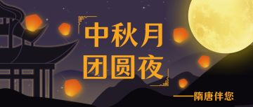 【中秋活动】万丈高楼平地起，隋唐中秋陪着你