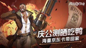 《风云岛行动》震撼首发，晒天选就送京东卡