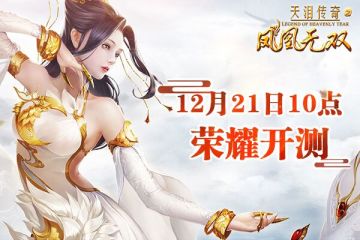 《凤凰无双》开测分享赢好礼