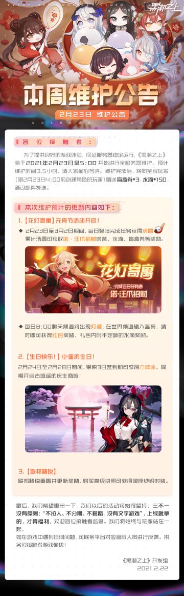 「最新情报」2月23日早5:00全服务器停服维护公告