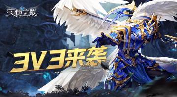 带你掌握制胜技巧！《天使之战》跨服3V3玩法地图元素说明