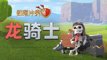 【全新兵种】部落最新杰作，龙骑士凶“萌”出击！
