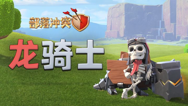 【全新兵种】部落最新杰作，龙骑士凶“萌”出击！截图