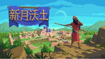 《新月沃土》抢先体验即将来临