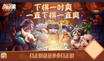 多多自走棋：新年版本大爆料，新模式新棋子精彩内容抢先知道！