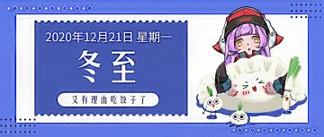 【逆都日历】二十四节气--冬至