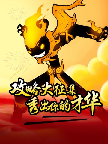 【豪礼活动】《火柴人联盟2》攻略征集