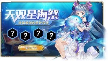 【星海祭】海域地图即将开启，新玩法、战斗模式详解