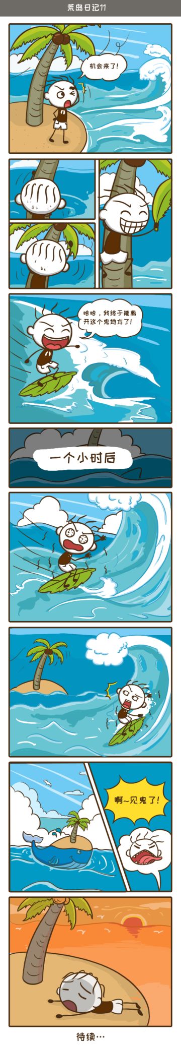 被困荒岛10天，史小坑能不能逃脱魔掌？��史小坑游戏漫画