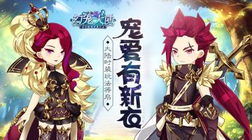 宠爱有新衣 《幻宠大陆》手游时装玩法将启