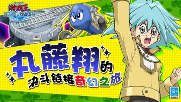 【丸藤翔的决斗链接奇幻之旅】即将开启