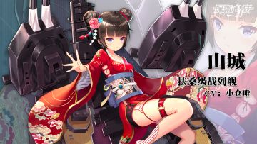 舰姬情报丨绝对不是恶鬼废铁，战列舰山城，参上！