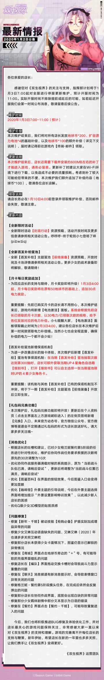 【双生视界】更新维护公告（1月3日）