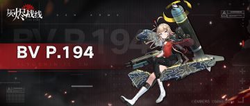 【灰烬战线】军备档案——BV P.194