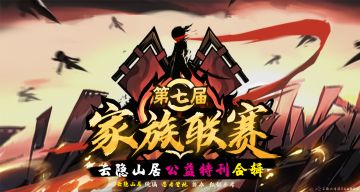 【（内含留层福利）快看！第七届联赛都在这里！】云隐山居联赛公益特刊合辑