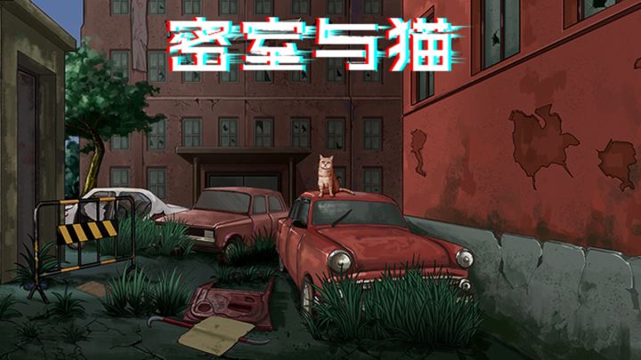 《密室与猫》很快就会和大家见面啦!跟随猫的指引,苏醒的人类最终会走向何种结局?截图