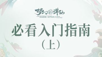 道友必看入门指南（上）丨让你成长无忧，修行事半功倍！