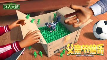 《兵人大战》【父亲节话题】想对爸爸说的一句话