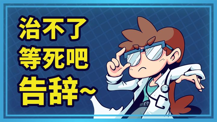 [安利] 《节奏医生》：2021年度抖腿游戏！截图