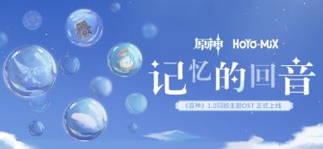 「记忆的回音」：《原神》1.0回顾主题OST回忆之旅