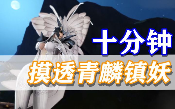 【天谕手游】十分钟摸透青麟镇妖!告别团灭の痛从此通关就像回老家截图