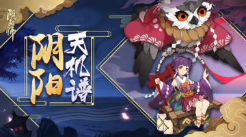 阴阳天机谱丨薰花细嗅，翩彼飞鸮两相守