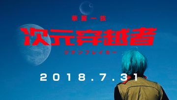 新片预告：那些穿越次元的人们丨机核