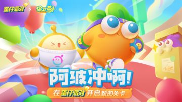 更新公告｜保卫萝卜联动外观明日登场，蛋仔足球狂欢即将开场！