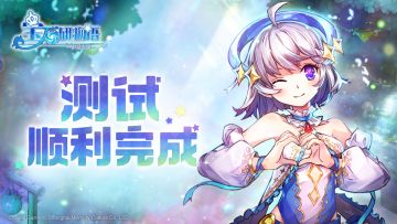 『彩排之测』测试结束公告